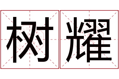 树耀名字寓意