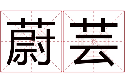 蔚芸名字寓意