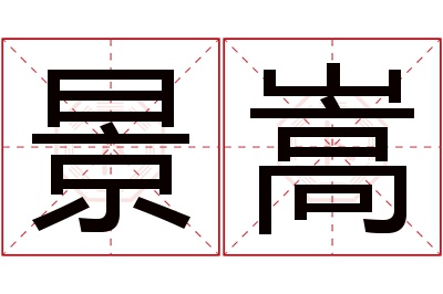 景嵩名字寓意