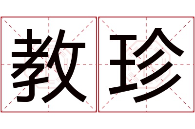 教珍名字寓意