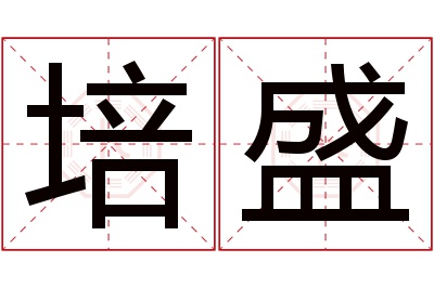 培盛名字寓意