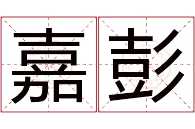 嘉彭名字寓意