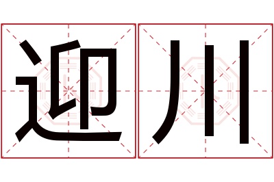 迎川名字寓意