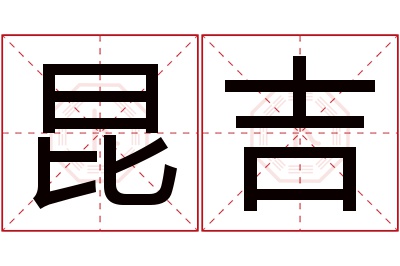 昆吉名字寓意