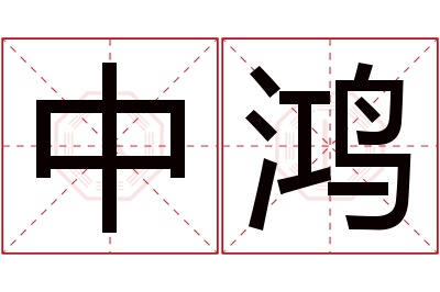 中鸿名字寓意