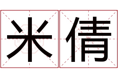 米倩名字寓意