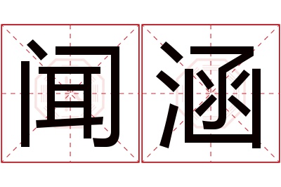 闻涵名字寓意