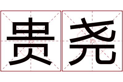 贵尧名字寓意