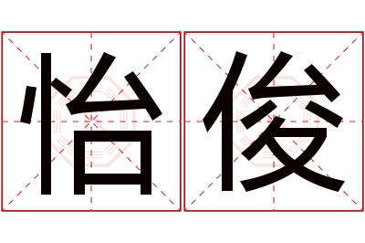 怡俊名字寓意