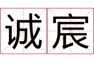 诚宸名字寓意