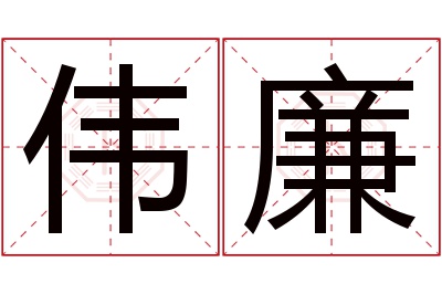 伟廉名字寓意