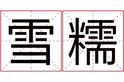 雪糯名字寓意