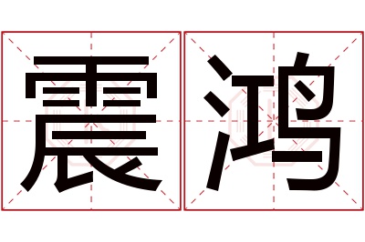 震鸿名字寓意