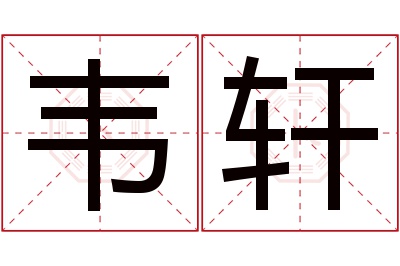 韦轩名字寓意