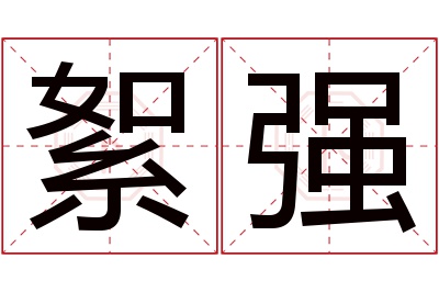 絮强名字寓意