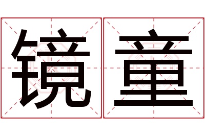 镜童名字寓意