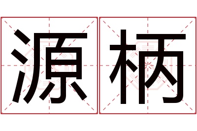 源柄名字寓意