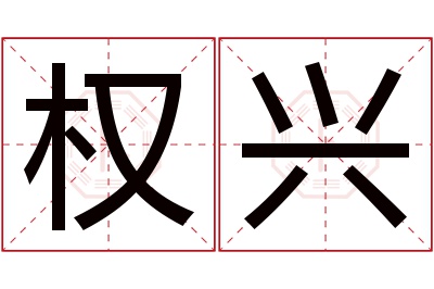 权兴名字寓意