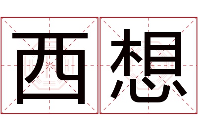 西想名字寓意