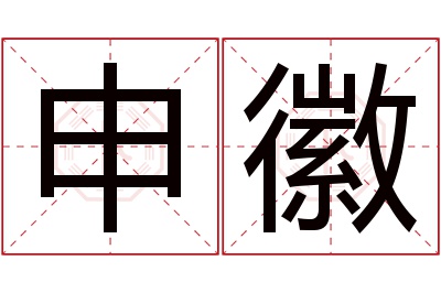 申徽名字寓意