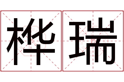 桦瑞名字寓意