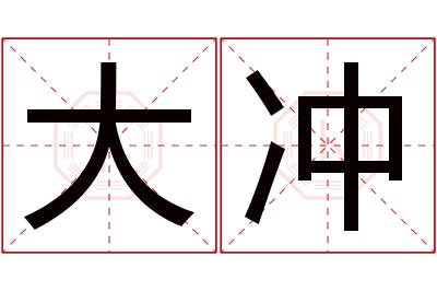 大冲名字寓意