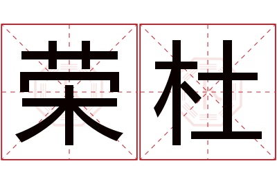 荣杜名字寓意