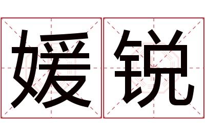 媛锐名字寓意