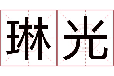 琳光名字寓意