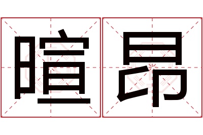 暄昂名字寓意