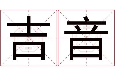 吉音名字寓意