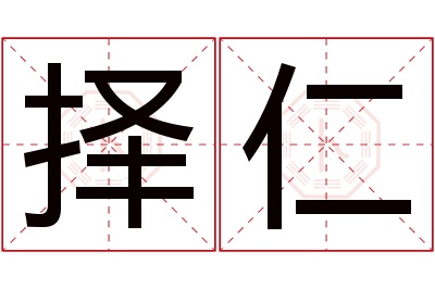 择仁名字寓意