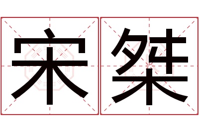 宋桀名字寓意