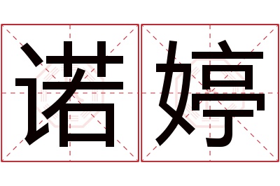 诺婷名字寓意