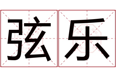 弦乐名字寓意