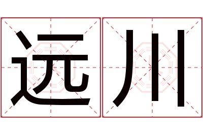 远川名字寓意