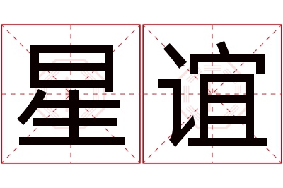 星谊名字寓意