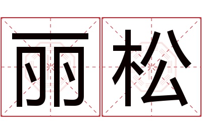 丽松名字寓意