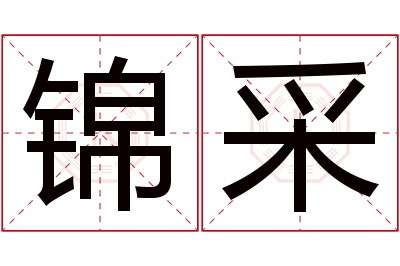 锦采名字寓意