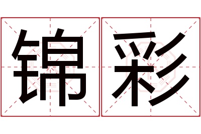 锦彩名字寓意