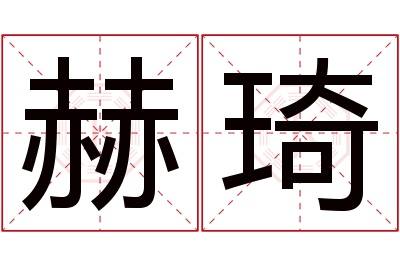 赫琦名字寓意