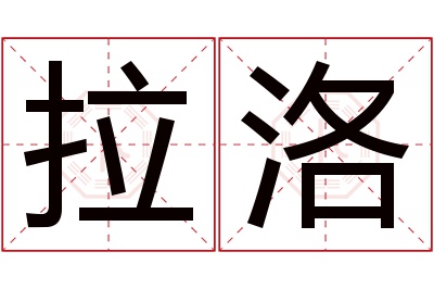 拉洛名字寓意