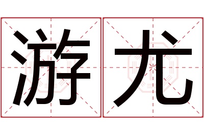 游尤名字寓意