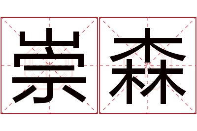 崇森名字寓意