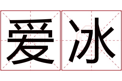 爱冰名字寓意