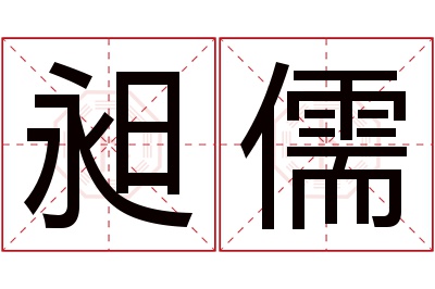 昶儒名字寓意