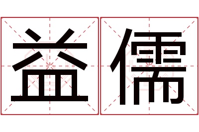 益儒名字寓意