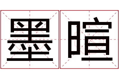 墨暄名字寓意