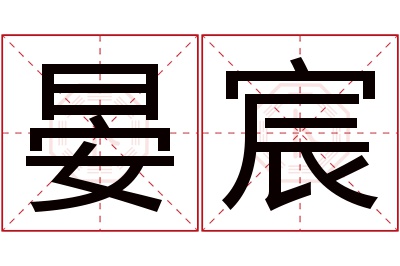 晏宸名字寓意