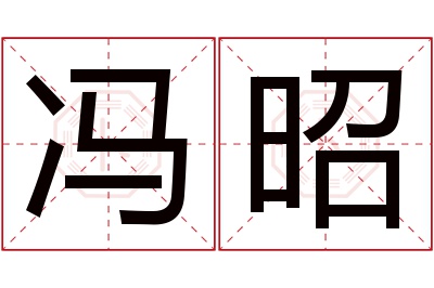 冯昭名字寓意